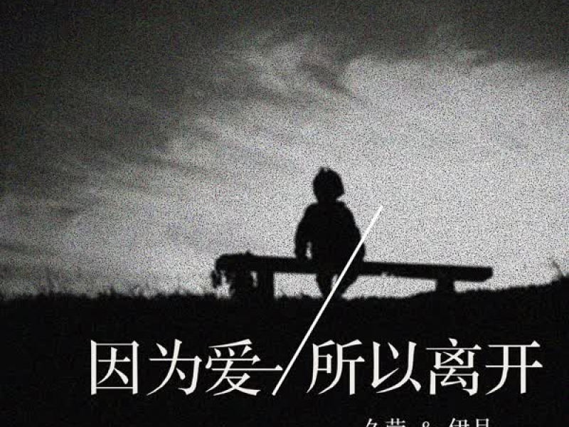 因为爱所以离开 (Single)