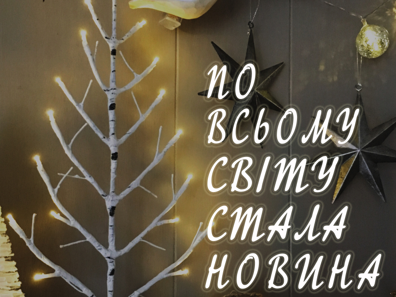 По всьому світу сталася новина (Single)