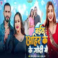 Baith Ahir Ke Godi Me (Single)