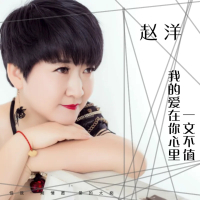 我的爱在你心里一文不值 (Single)