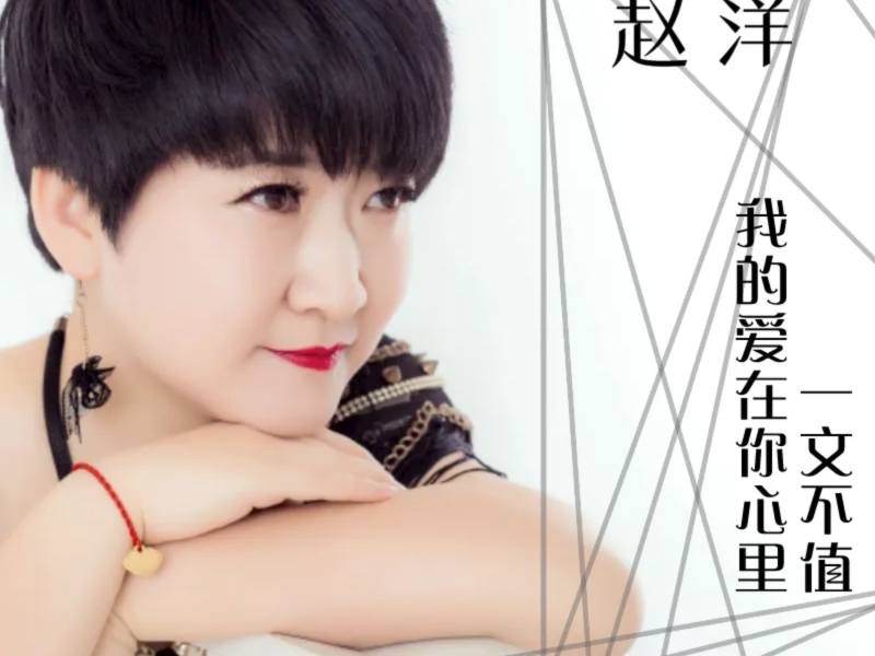 我的爱在你心里一文不值 (Single)