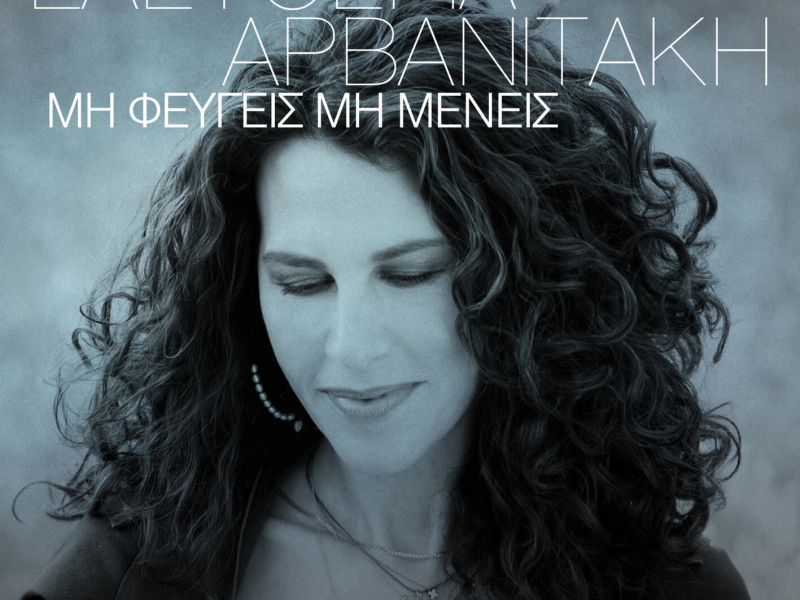 Mi Fevgeis Mi Meneis (Single)