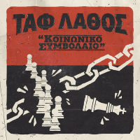 Koinoniko Symvolaio (Single)