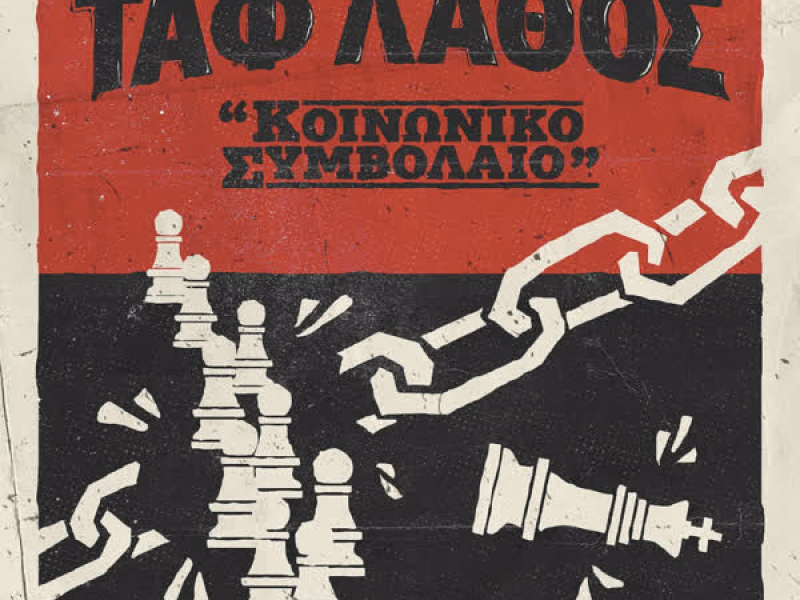 Koinoniko Symvolaio (Single)