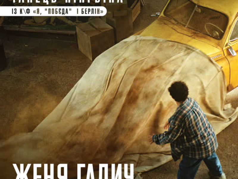 Танець пінгвіна (із к/ф 