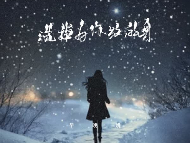 洗掉为你纹的身 (Single)