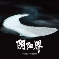阴阳界 (Single)