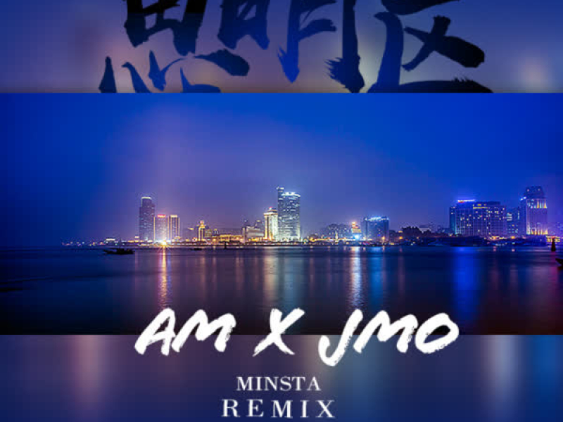 思明区 (Remix) (Single)