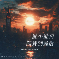 能不能再陪我到最后 (Single)
