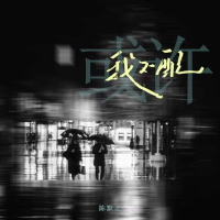 或许我不配 (Single)