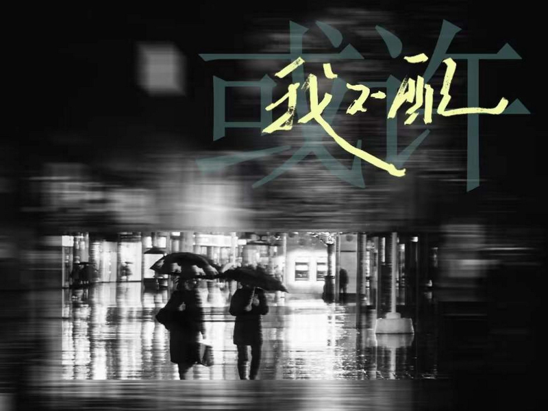 或许我不配 (Single)