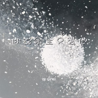 你说余生只爱他 (Single)