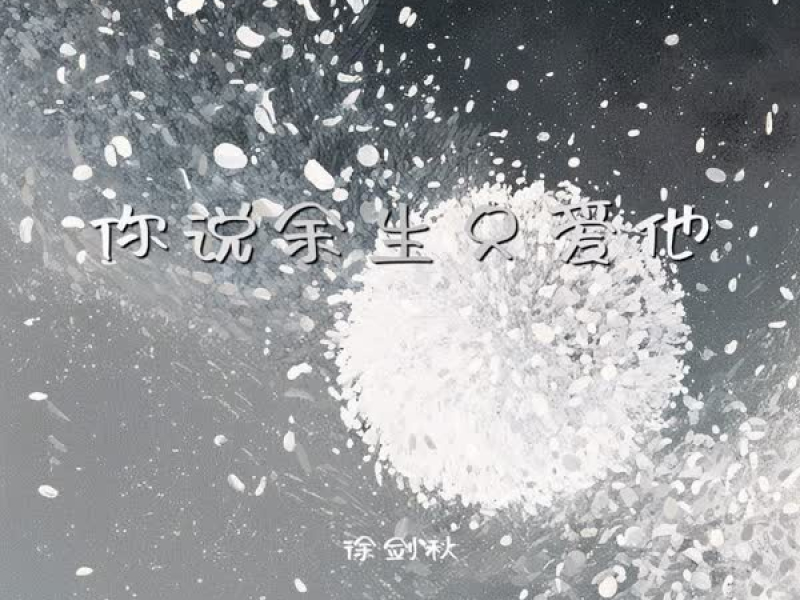 你说余生只爱他 (Single)