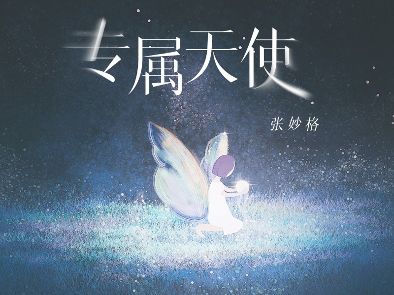 专属天使 (回忆版) (Single)