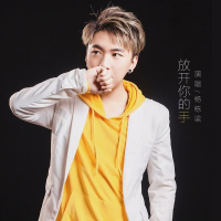 放开你的手 (Single)