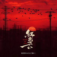 红色云 (Single)