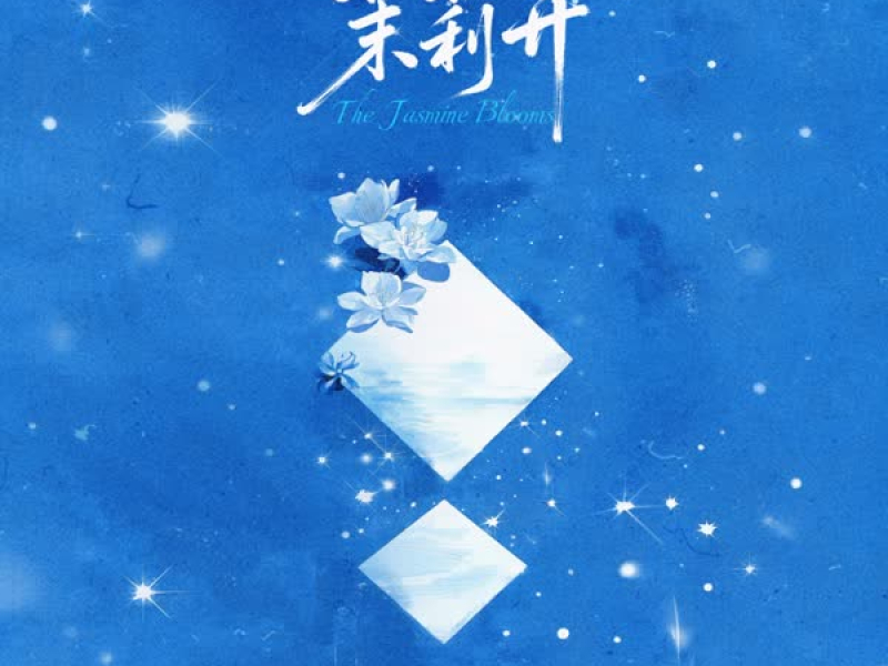 茉莉开 (黎深原创同人曲) (Single)