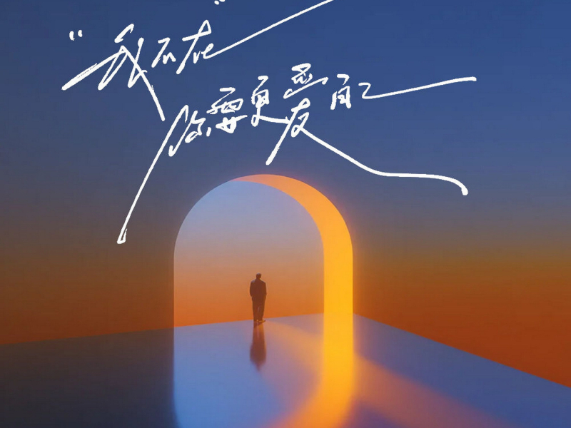 我不在你要更爱自己 (Single)