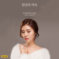 천년의 약속 (Single)