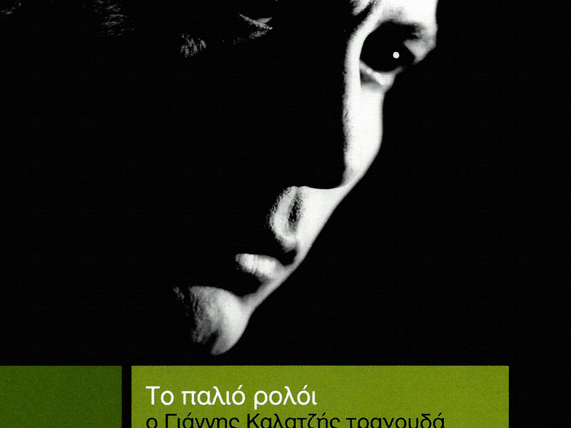 O Giannis Kalatzis Tragouda Mano Loizo - Lefteri Papadopoulo