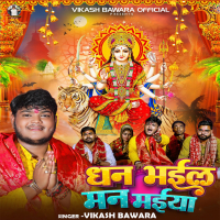 Dhan Bhail Man Maiya (Single)