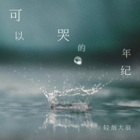 可以哭的年纪 (Single)