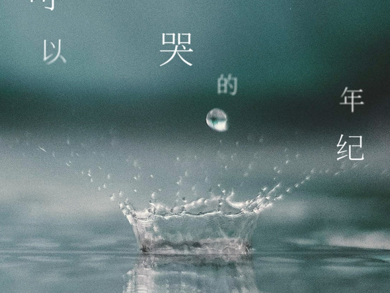 可以哭的年纪 (Single)
