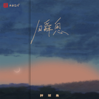 瞬息 (Single)