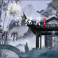 清弦月 (Single)