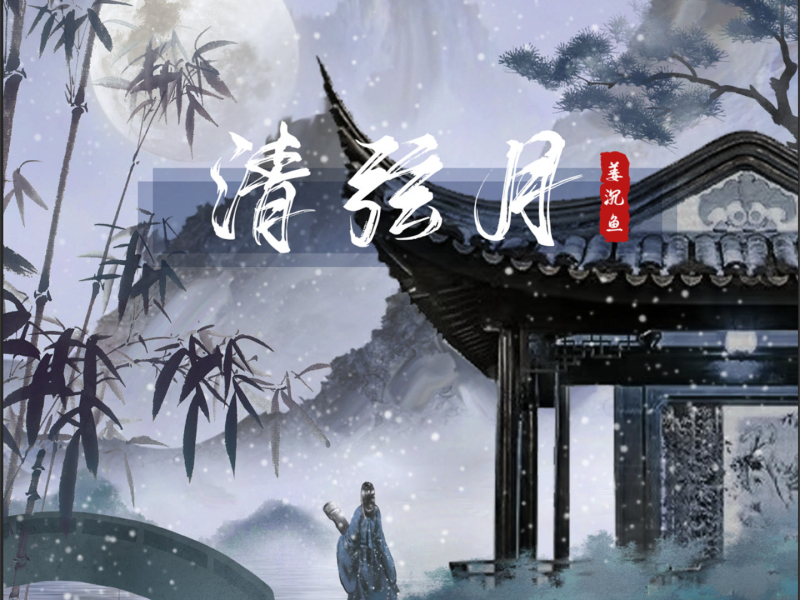 清弦月 (Single)