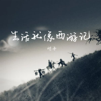 生活就像西游记 (Single)