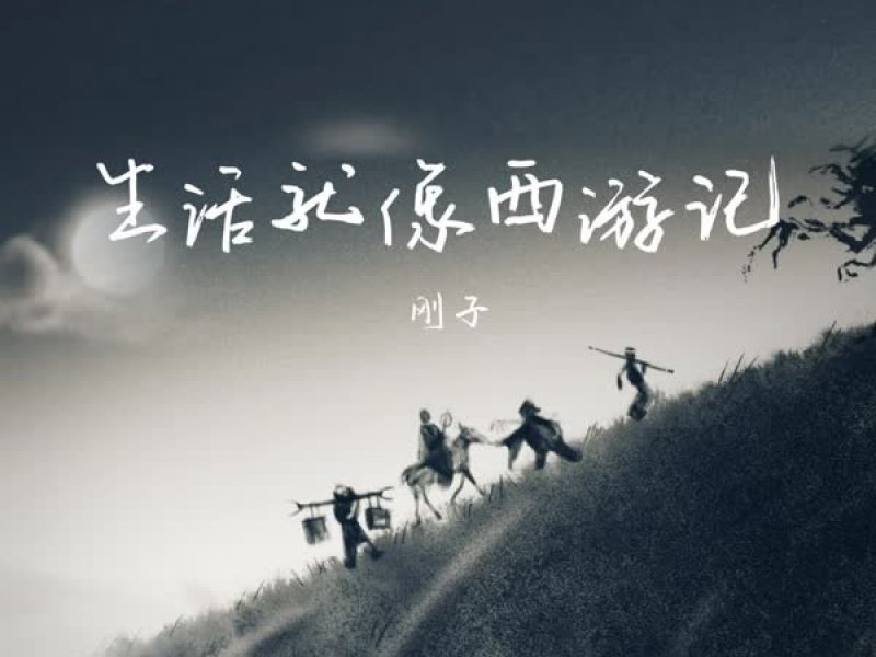 生活就像西游记 (Single)