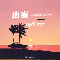 出发right now (车票哪有青春贵) (Single)