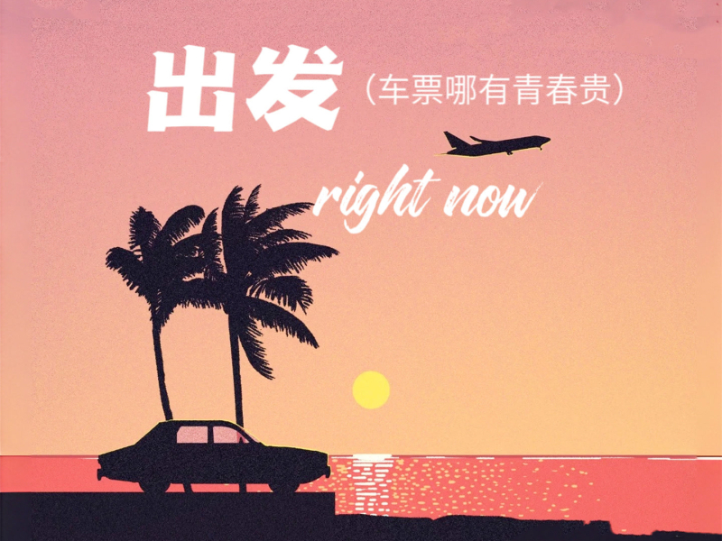 出发right now (车票哪有青春贵) (Single)