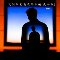 凭什么只有我不幸福 (走心版) (Single)