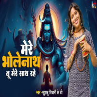Mere Bholenath Tu Hamesha Mere Sath Rahe (Single)