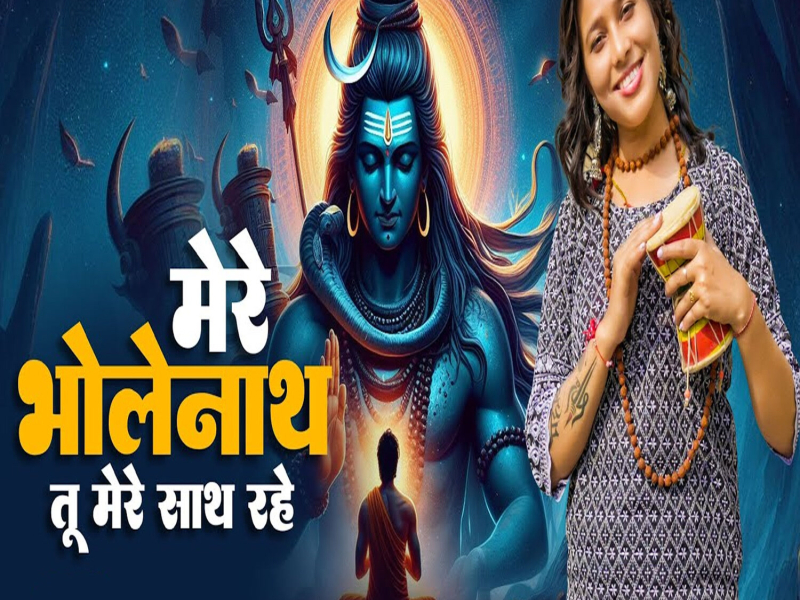Mere Bholenath Tu Hamesha Mere Sath Rahe (Single)