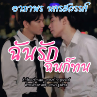 ฉันรัก ฉันก็ทน (Single)