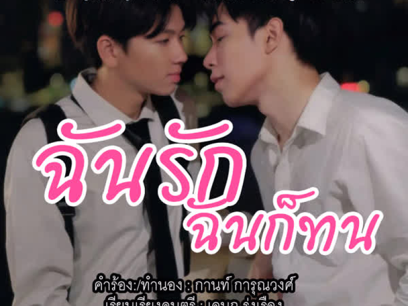 ฉันรัก ฉันก็ทน (Single)
