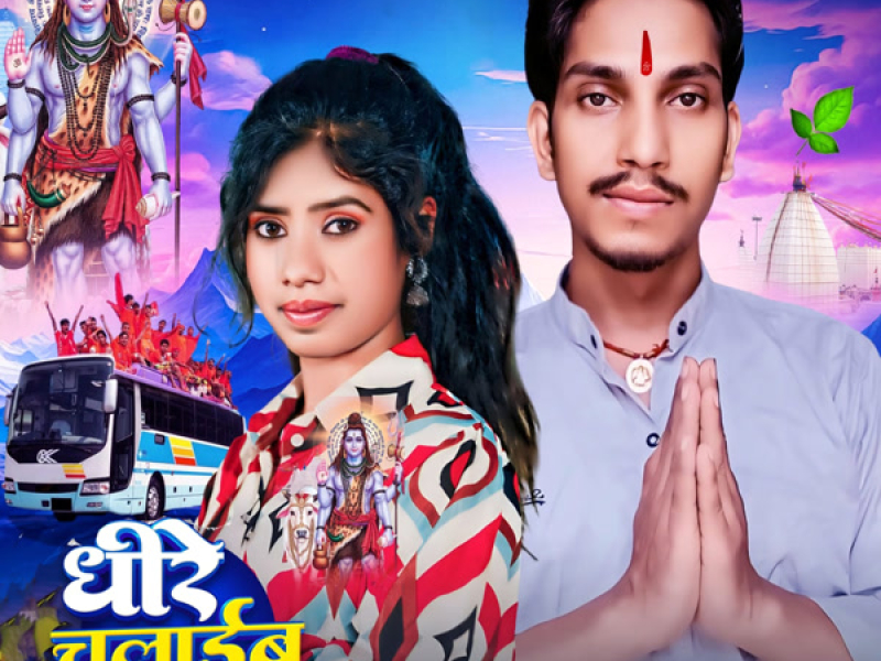 Dheere Chalai Gadiya (Single)