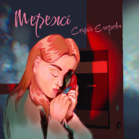 Мережі (Single)