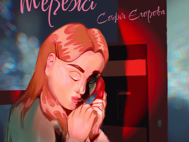 Мережі (Single)