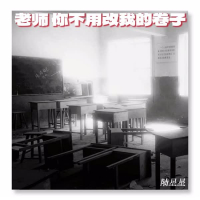 老师 你不用改我的卷子 (Single)