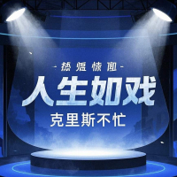 人生如戏 (Single)