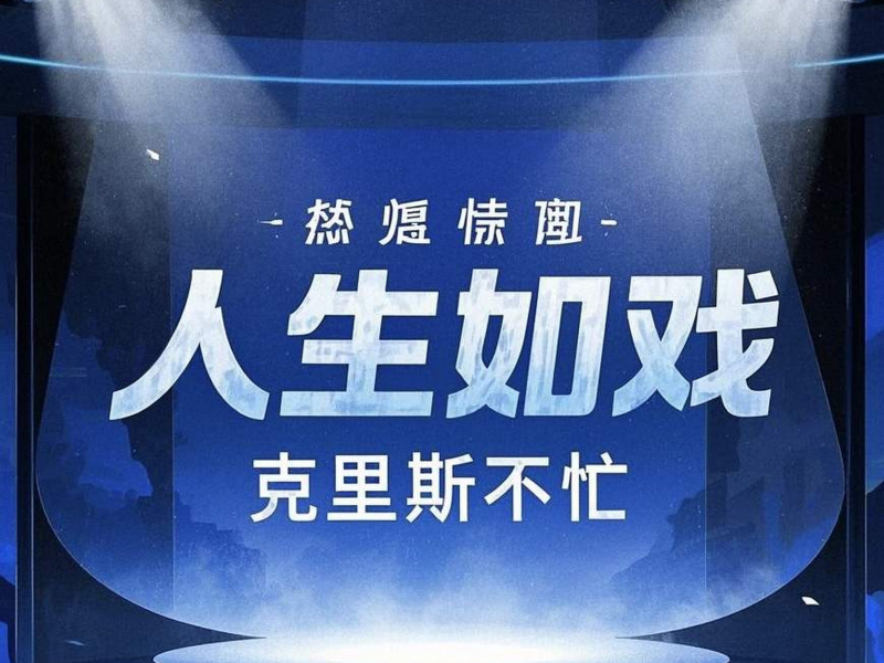 人生如戏 (Single)