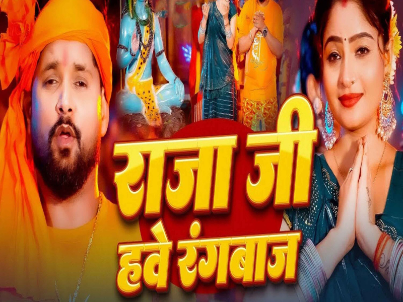 Raja Ji Have Rangbaj (Single)