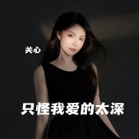 只怪我爱的太深 (Single)