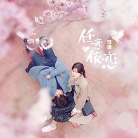 任意依恋 (Single)