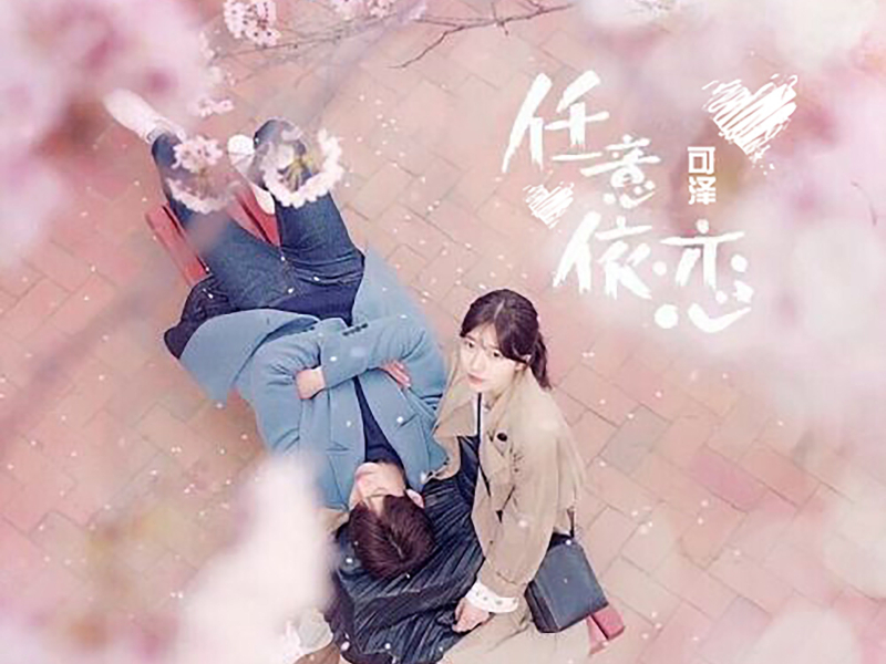 任意依恋 (Single)