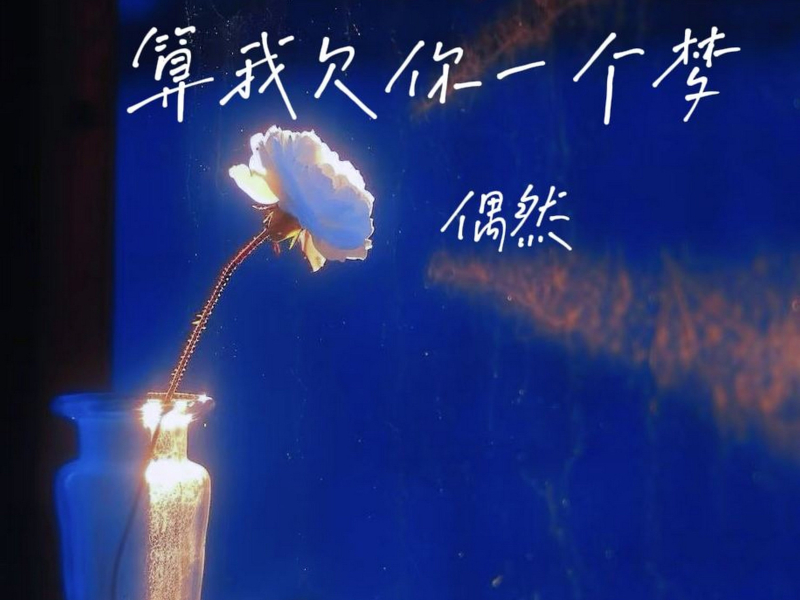算我欠你一个梦 (Single)